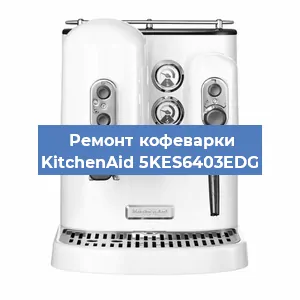 Замена прокладок на кофемашине KitchenAid 5KES6403EDG в Краснодаре